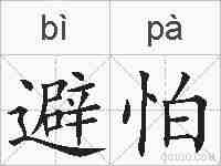 避怕的拼音