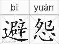 避怨的拼音