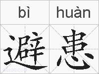 避患的拼音