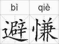 避慊的拼音