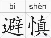 避慎的拼音