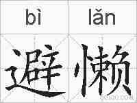 避懒的拼音