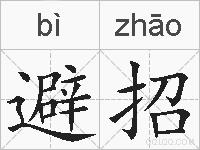 避招的拼音