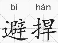 避捍的拼音