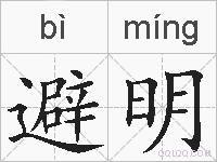 避明的拼音