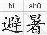 避暑的拼音