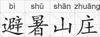避暑山庄的拼音