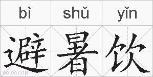 避暑饮的拼音