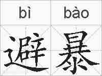 避暴的拼音