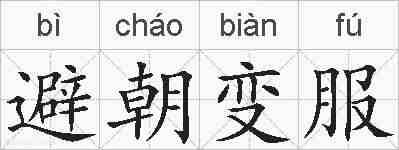 避朝变服的拼音