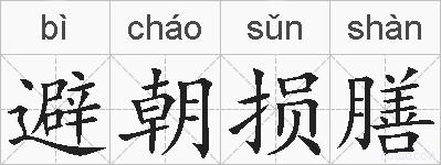 避朝损膳的拼音