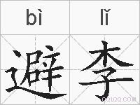 避李的拼音