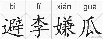 避李嫌瓜的拼音