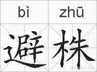 避株的拼音