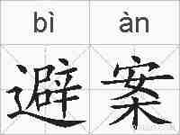 避案的拼音
