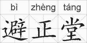 避正堂的拼音