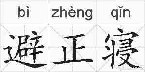 避正寝的拼音