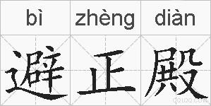 避正殿的拼音