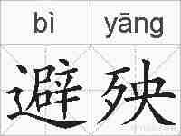 避殃的拼音