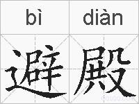 避殿的拼音