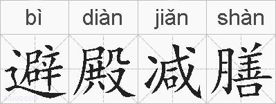 避殿减膳的拼音