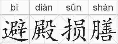 避殿损膳的拼音