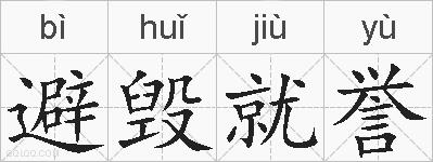 避毁就誉的拼音