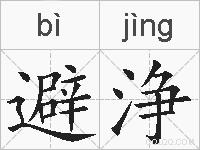 避浄的拼音