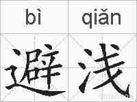 避浅的拼音