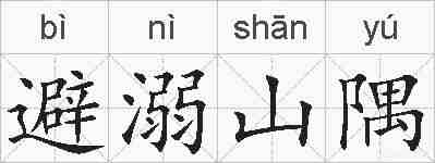 避溺山隅的拼音