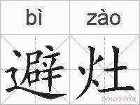 避灶的拼音
