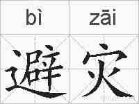 避灾的拼音