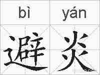 避炎的拼音