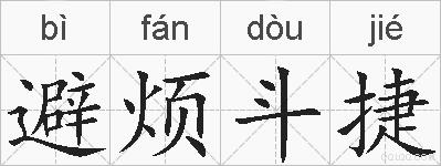 避烦斗捷的拼音