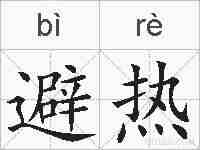 避热的拼音