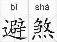 避煞的拼音