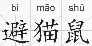 避猫鼠的拼音