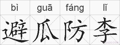 避瓜防李的拼音