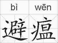 避瘟的拼音