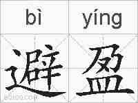 避盈的拼音