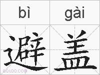 避盖的拼音