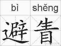 避眚的拼音