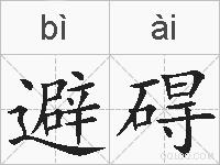 避碍的拼音