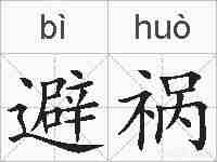 避祸的拼音