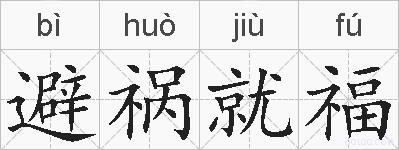 避祸就福的拼音