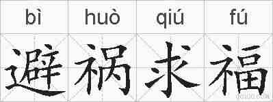 避祸求福的拼音