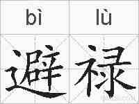 避禄的拼音