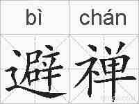 避禅的拼音