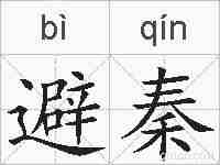避秦的拼音