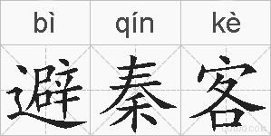 避秦客的拼音